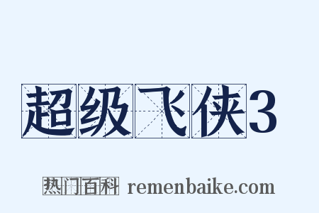 超级飞侠3是什么意思的图片